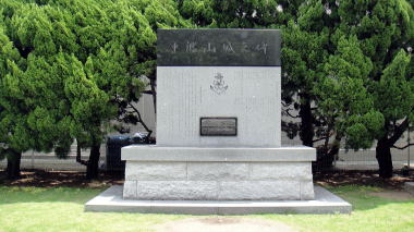 軍艦山城之碑