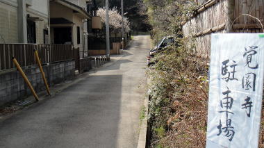 覚園寺駐車場1