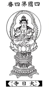第四番大日寺　御影