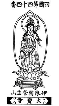 第四十四番大宝寺　御影