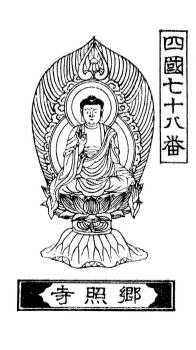 第七十八番郷照寺　御影