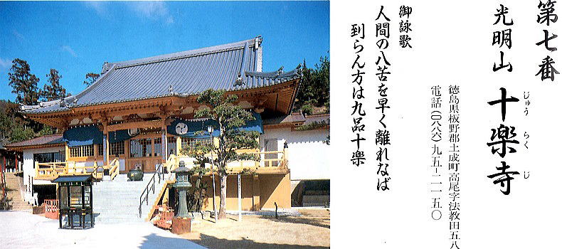 第七番十楽寺