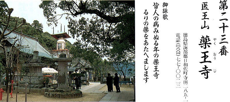 第二十三番薬王寺