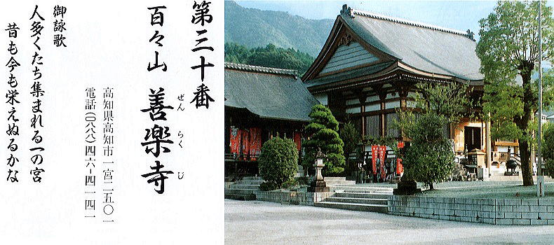 第三十番善楽寺