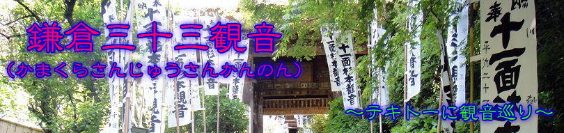 鎌倉三十三観音